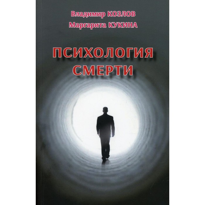 Психология смерти. Козлов В.В., Кукина М.В.