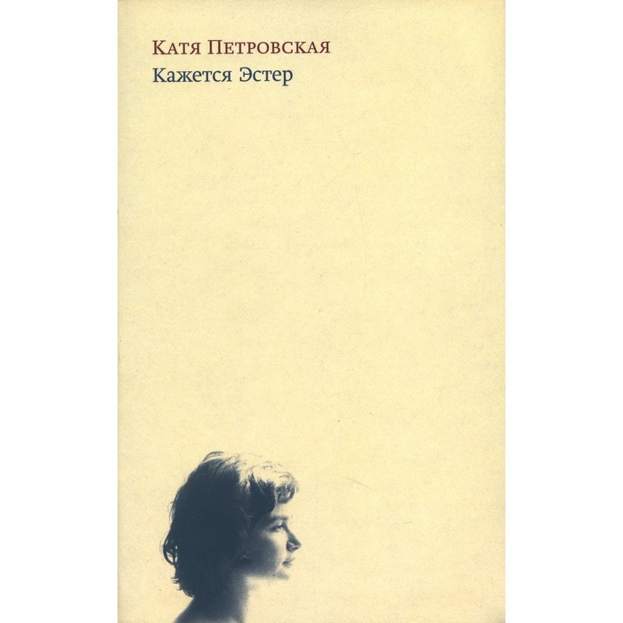 Кажется Эстер. Истории. 2-е издание, исправленное. Петровская К. петровская к кажется эстер