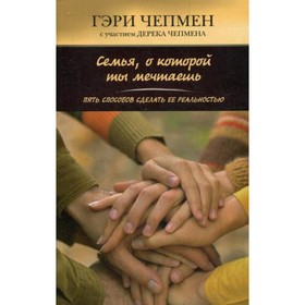 

Семья, о которой ты мечтаешь. Чепмен Г.