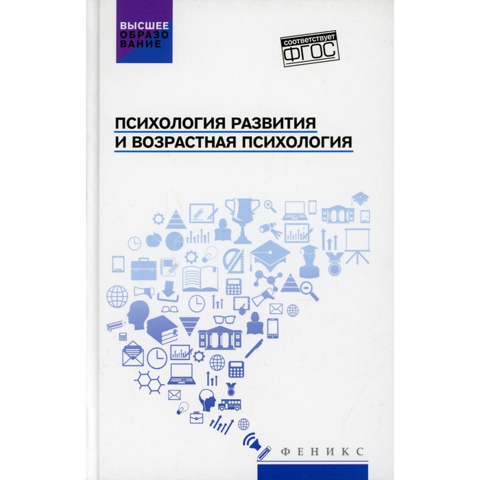 

Психология развития и возрастная психология. Самыгин С.И.
