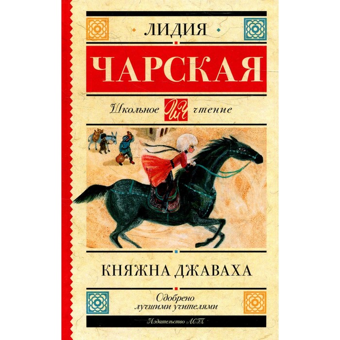 

Княжна Джаваха. Чарская Л.А.