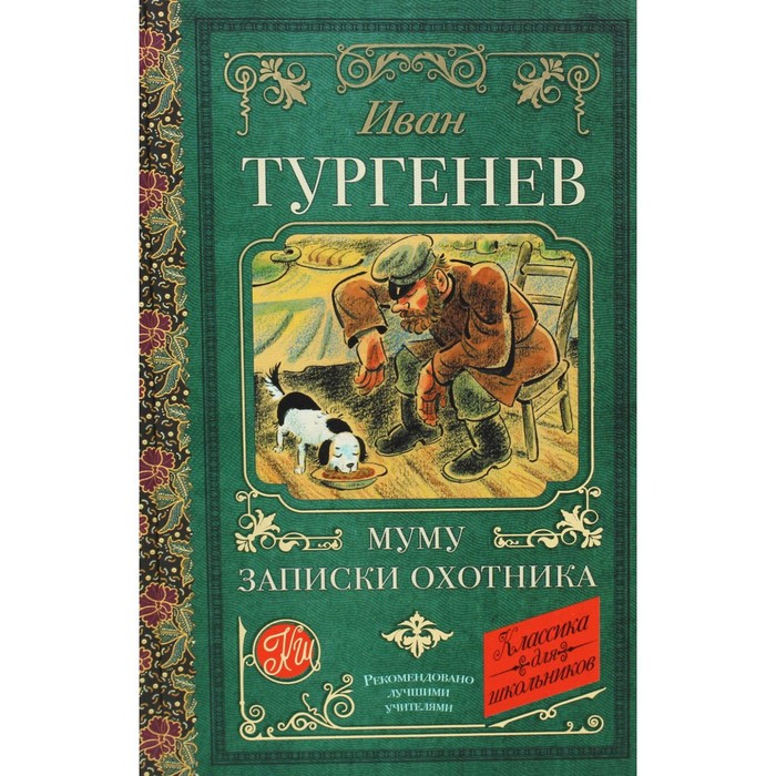 записки охотника муму тургенев и с Муму; Записки охотника. Тургенев И.С.