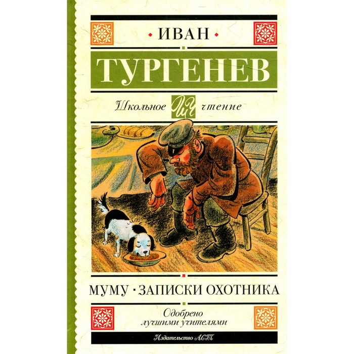 записки охотника муму тургенев и с Муму; Записки охотника. Тургенев И.С.