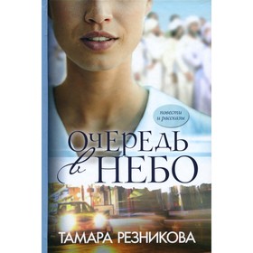 

Очередь в небо. 2-е издание, исправленное и дополненное. Резникова Т.