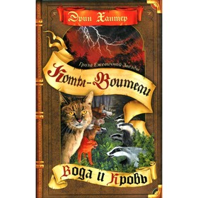 

Гроза Ежевичной звезды. Книга 2. Вода и Кровь. Хантер Э.