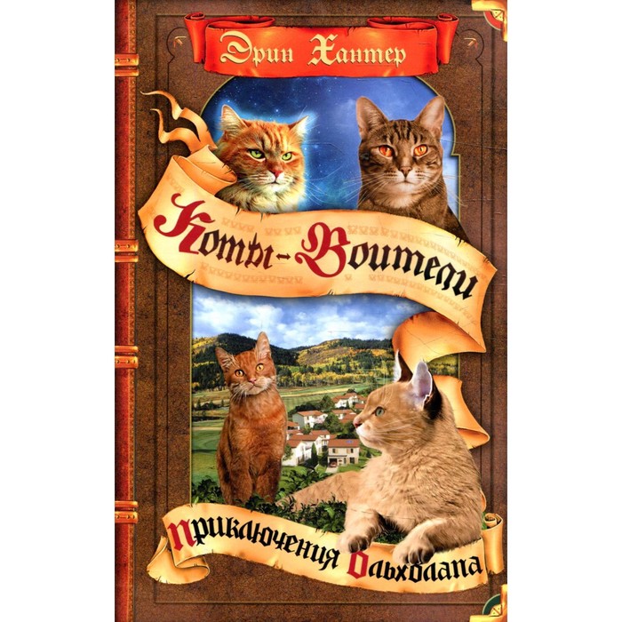 

Приключения Ольхолапа. Хантер Э.