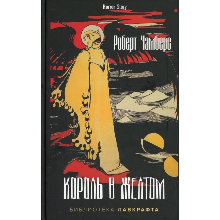 

Король в Желтом. Чамберс Р.