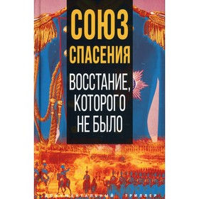 

Союз спасения. Восстание, которого не было