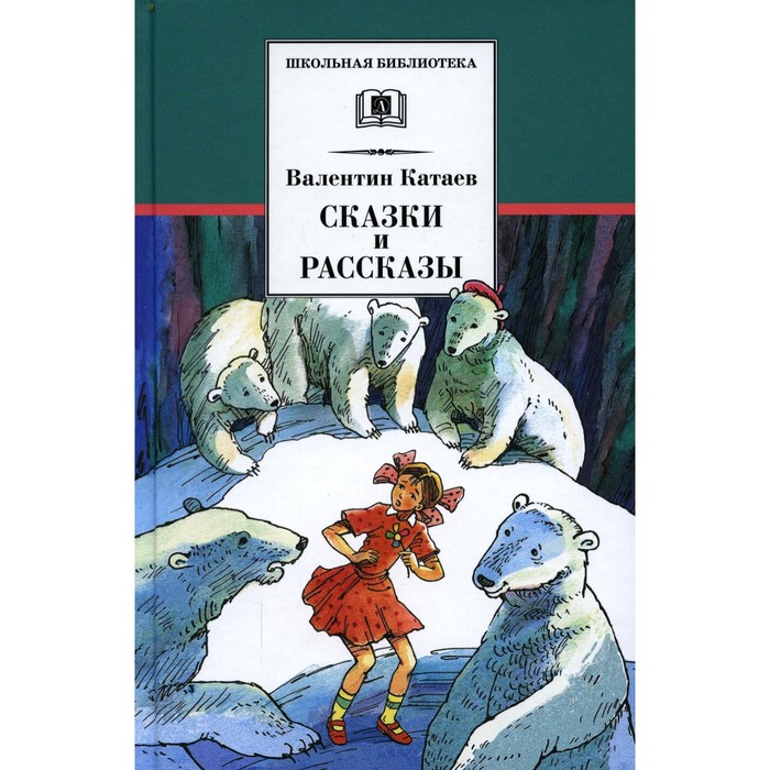 

Сказки и рассказы. Катаев В.П.