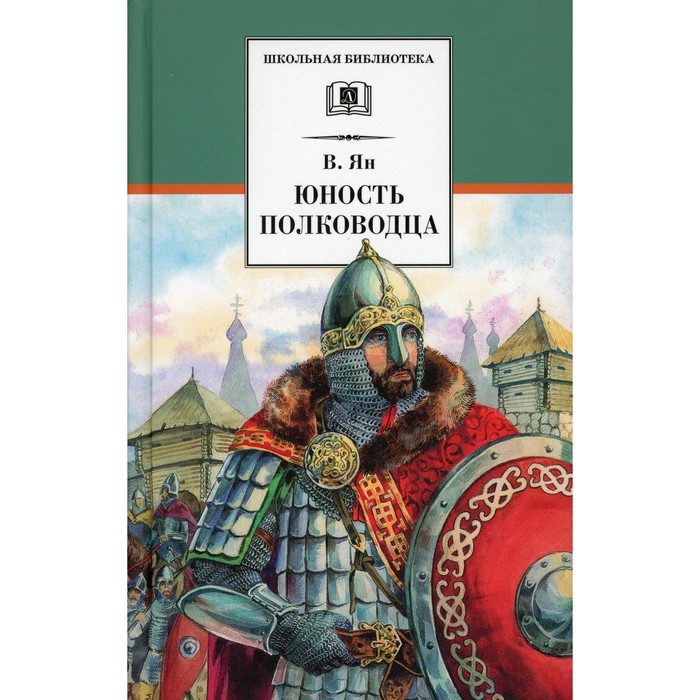 

Юность полководца