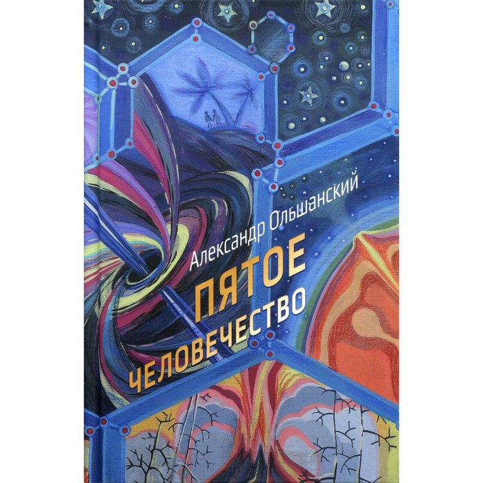 

Пятое человечество. Ольшанский А.А.