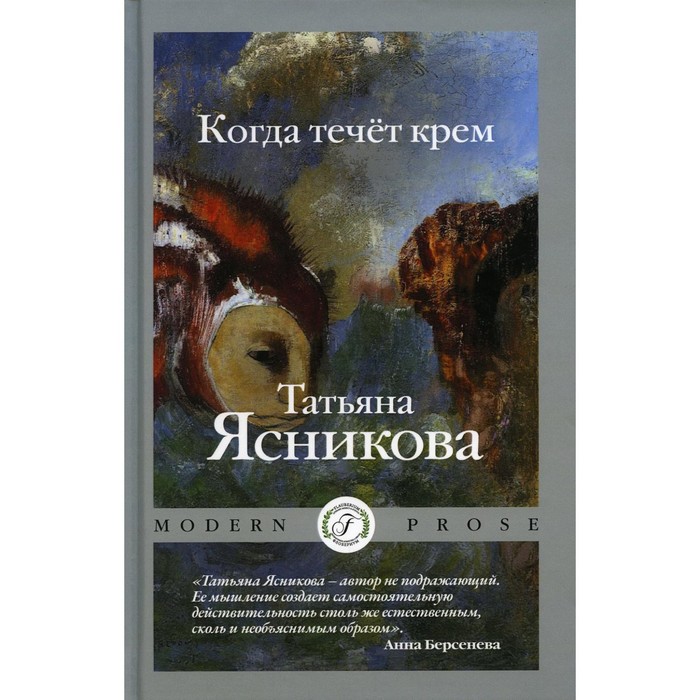 

Когда течёт крем. Ясникова Т.