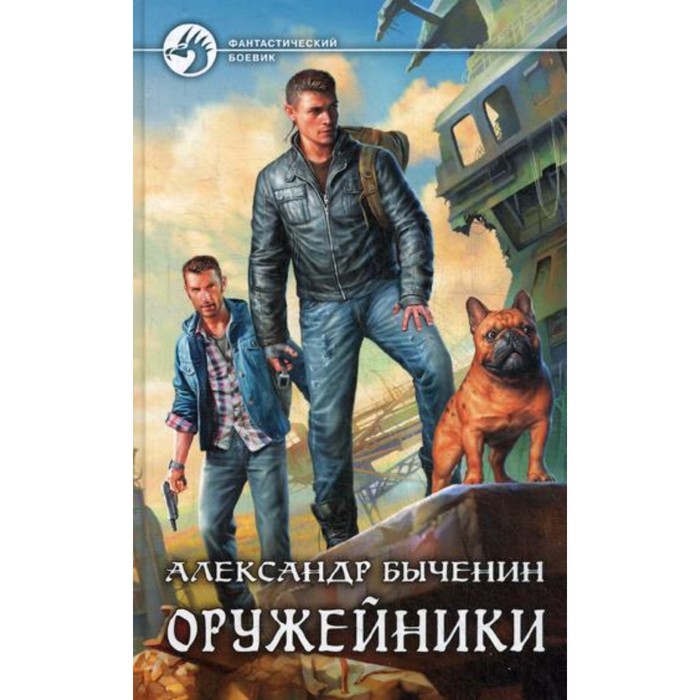 

Оружейники. Быченин А.П.