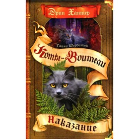 

Тайна Щербатой. Книга 2. Наказание. Хантер Э.