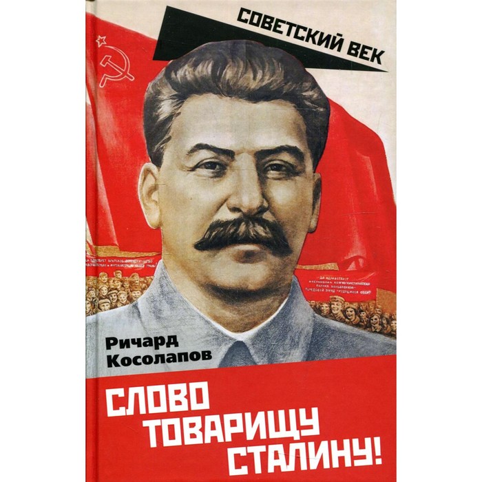 фото Слово товарищу сталину! косолапов р.и. родина