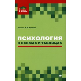 

Психология в схемах и таблицах. 3-е издание. Руденко А.М.