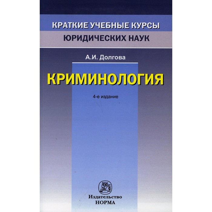 

Криминология. 4-е издание, переработанное и дополненное. Долгова А.И.