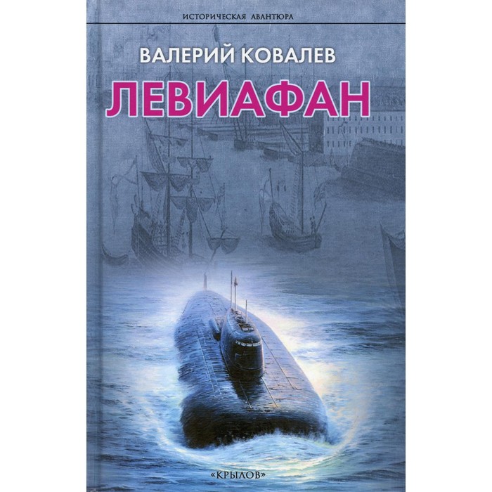 

Левиафан. Ковалев В.