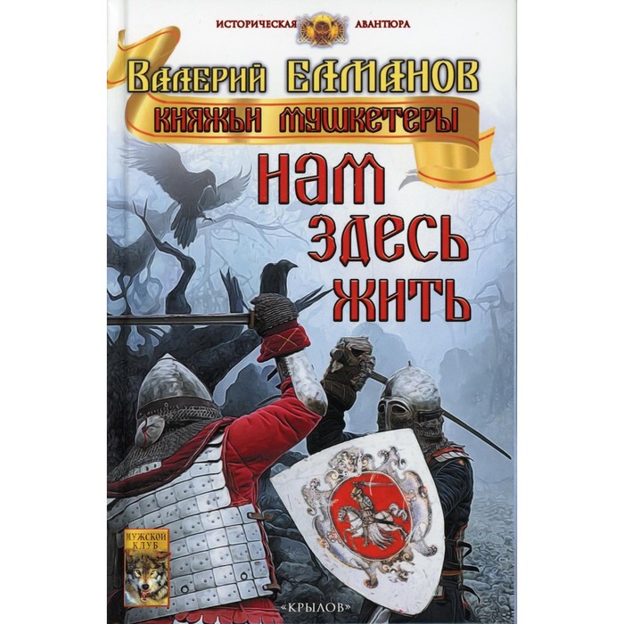 

Нам здесь жить. Елманов В.