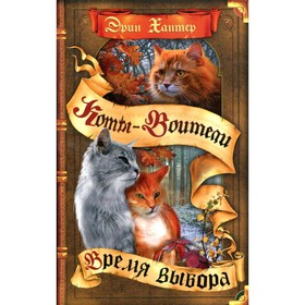 

Время выбора. Хантер Э.