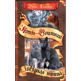 

Звездная тропа. Хантер Э.