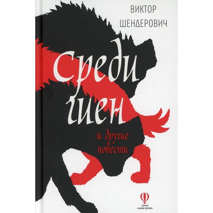 

Среди гиен и другие повести. Шендерович В.А.