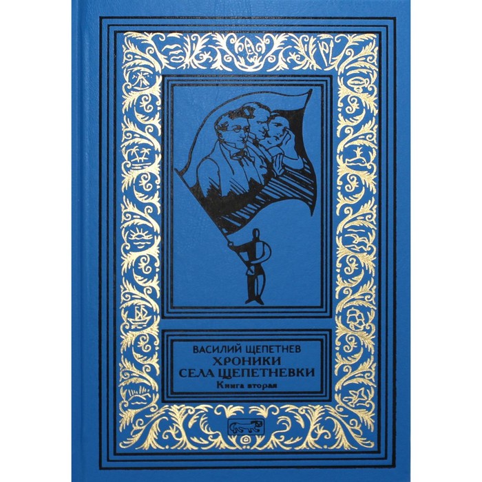 

Хроники села Щепетневки. Книга 2. Щепетнев В.П.
