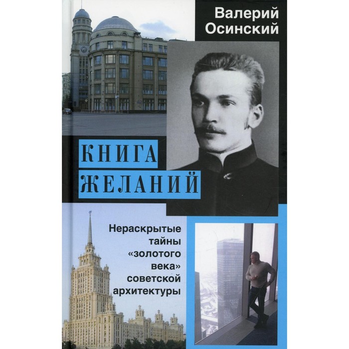 

Книга желаний, или Нераскрытые тайны «золотого века» советской архитектуры. Осинский В.А.