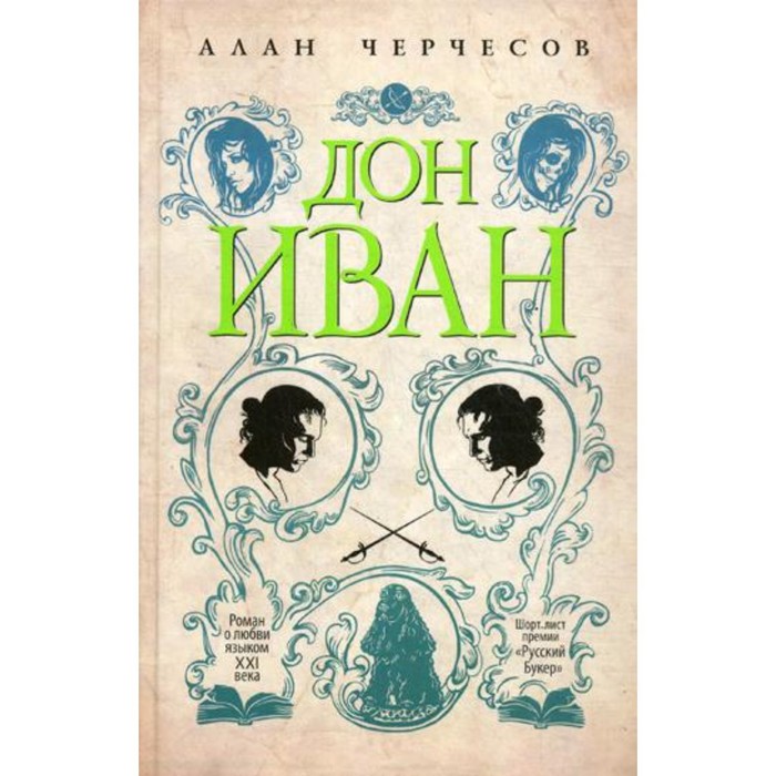 

Дон Иван. Черчесов А.Г.