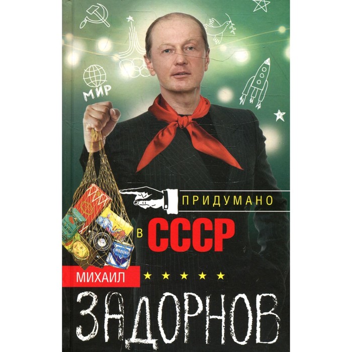 

Придумано в СССР. Задорнов М.Н.