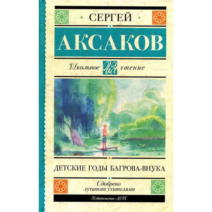 Детские годы Багрова-внука. Аксаков С.Т.