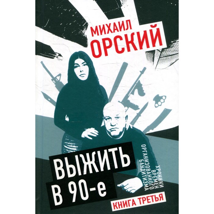 фото Выжить в 90-е. хроники времен организованного бандитизма. книга 3. полная версия. орский м.п. книжный мир