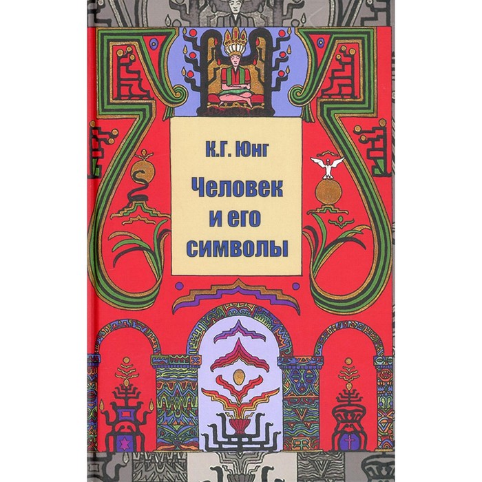 

Человек и его символы