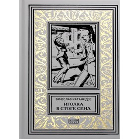 

Иголка в стоге сена. Катамидзе В.