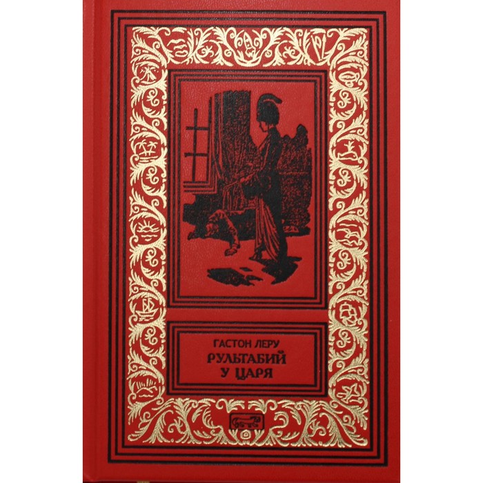 

Рультабий у царя; Рультабий у Круппа. Леру Г.