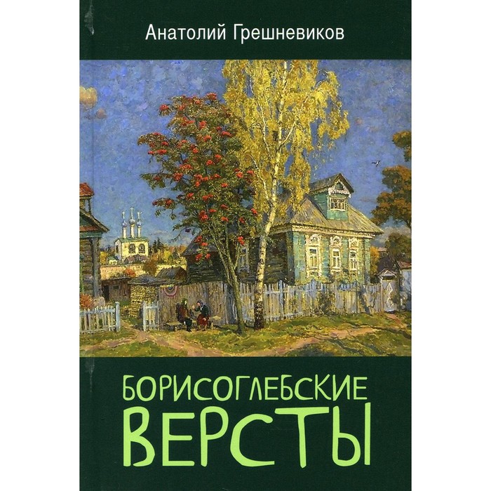 

Борисоглебские версты. Грешневеков А.Н.