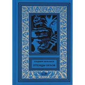 

Птенцы орлов. Мильчаков В.А.