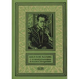 

Шерлок Холмс. В 6-ти томах. Том 6. Конан Дойл А.