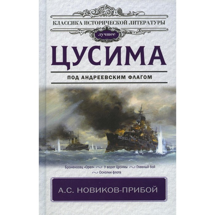 

Цусима. Новиков-Прибой А. С.