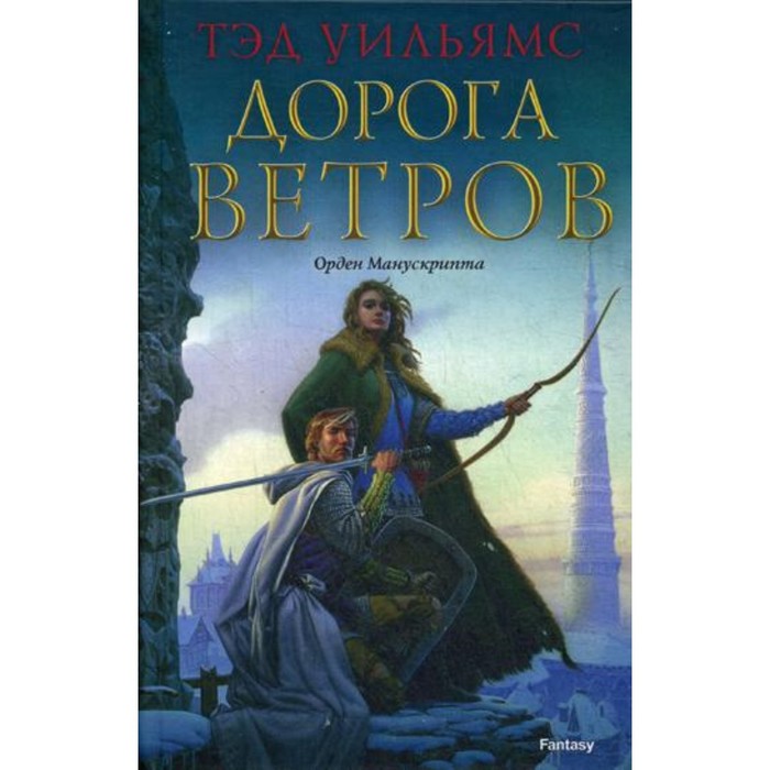 

Дорога ветров. Уильямс Т.