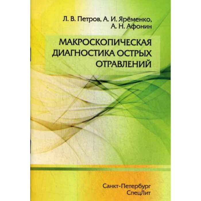 

Макроскопическая диагностика острых отравлений. Петров Л.В., Яременко А.И., Афонин А.Н.