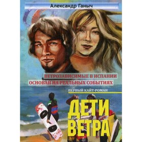 

Дети ветра. Ганыч А.