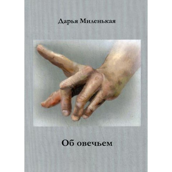 

Об овечьем. Миленькая Д.