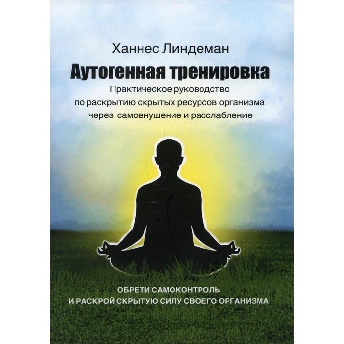 

Аутогенная тренировка. Ханнес Линдеман