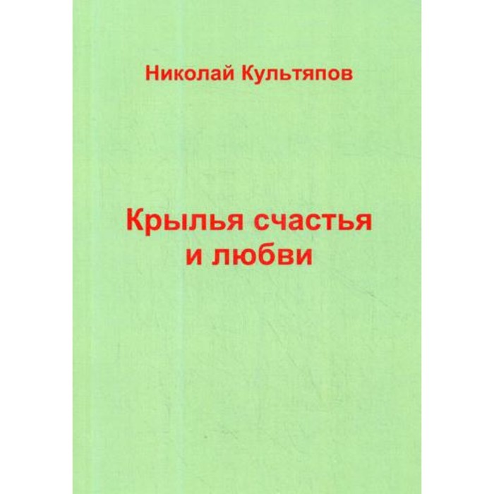 

Крылья счастья и любви. Культяпов Н.
