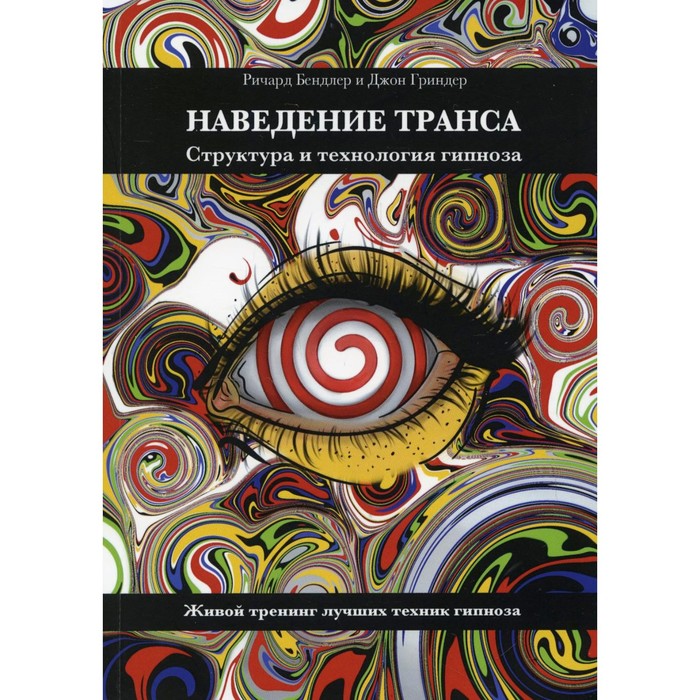 

Наведение транса. Структура и технология гипноза. Бендлер Р., Гриндер Д.