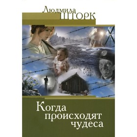 

Когда происходят чудеса. 4-е издание. Шторк Л.