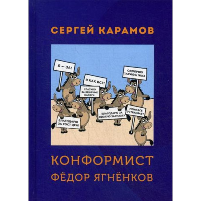 Конформист Федор Ягненков. Карамов С.