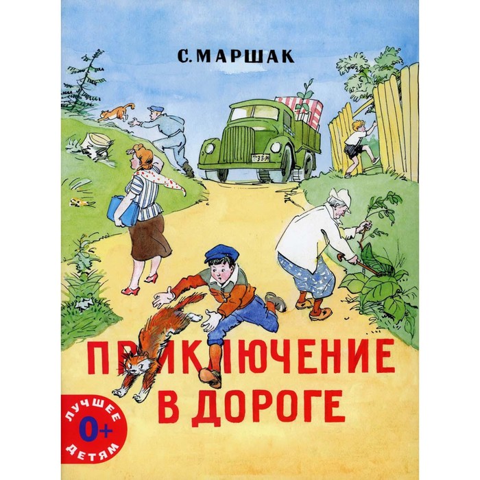 

Приключение в дороге. Маршак С.Я.