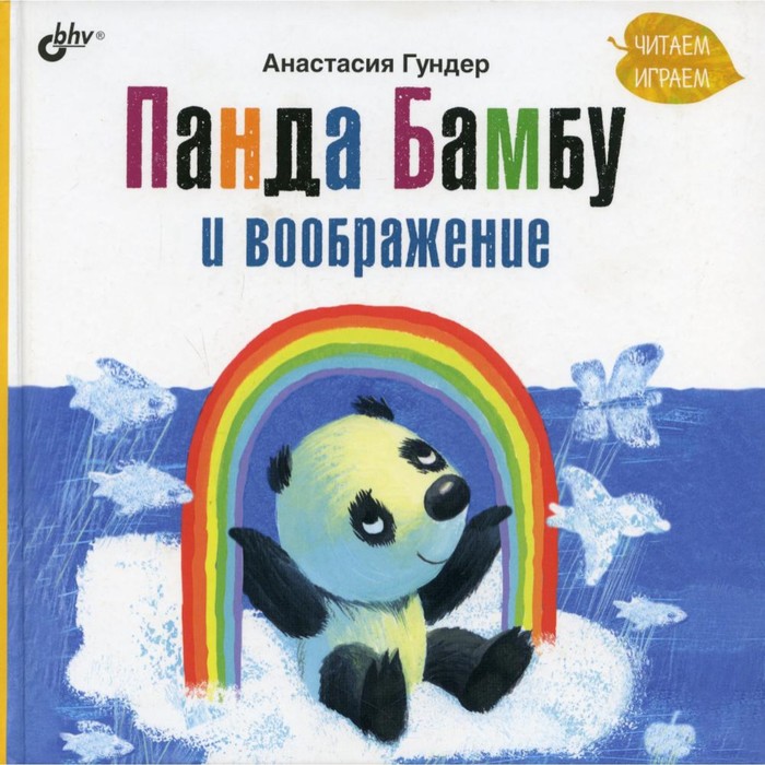 Панда Бамбу и воображение. Гундер А.В. гундер а в панда бамбу и добрые дела